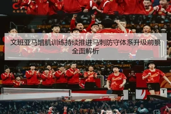 wen-ban-ya-ma-zeng-ji-xun-lian-chi-xu-tui-jin-ma-ci-fang-shou-ti-xi-sheng-ji-qian-jing-quan-mian-jie-xi-2-421.jpg