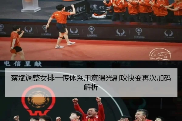 蔡斌调整女排一传体系用意曝光副攻快变再次加码解析